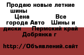 Продаю новые летние шины Goodyear Eagle F1 › Цена ­ 45 000 - Все города Авто » Шины и диски   . Пермский край,Добрянка г.